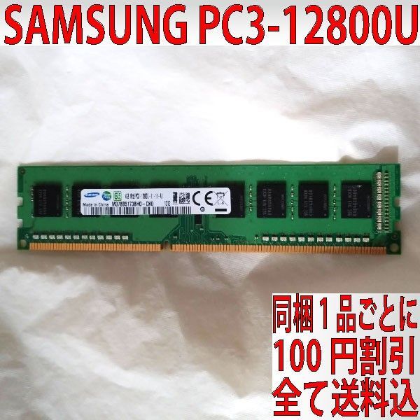 SAMSUMG PC3-12800U(DDR3-1600)4GB 240ピン DIMM