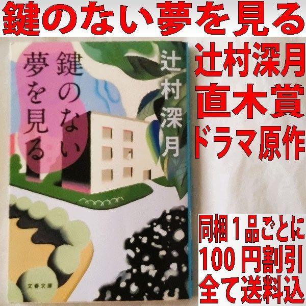 鍵のない夢を見る / 辻村深月