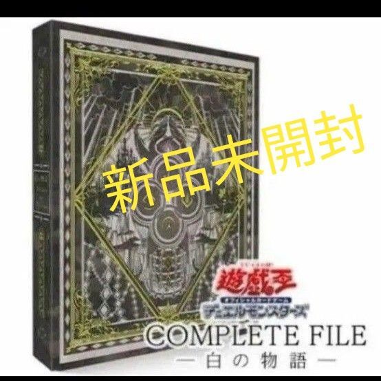 遊戯王 白の物語 complete file コンプリート ファイル アルバス 落胤 エクレシア
