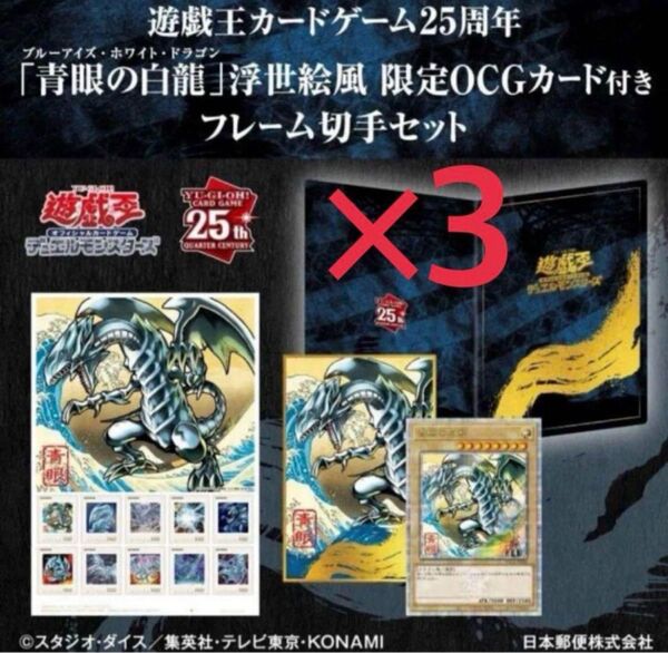 【新品】遊戯王 ブルーアイズ 青眼の白龍 プロモ 郵便局 浮世絵 3セット