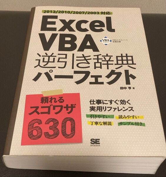 Excel VBA 逆引き辞典パーフェクト 田中亨/著