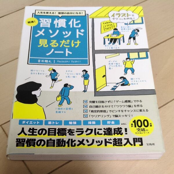 超速!習慣化メソッド 見るだけノート