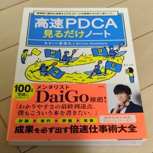 高速PDCA 見るだけノート
