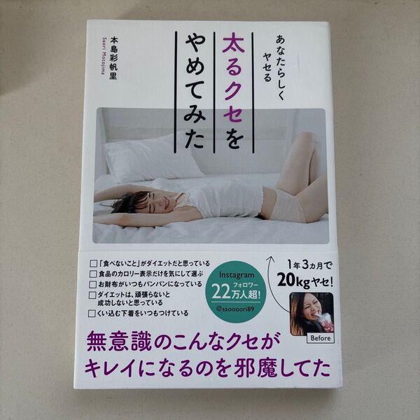 【カバー付き、美品】太るクセをやめてみた あなたらしくヤセる 本島彩帆里/著