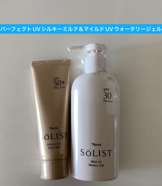 <ナリス化粧品ソリストパーフェクトUVシルキーミルク&マイルドUV ウォータリージェル
