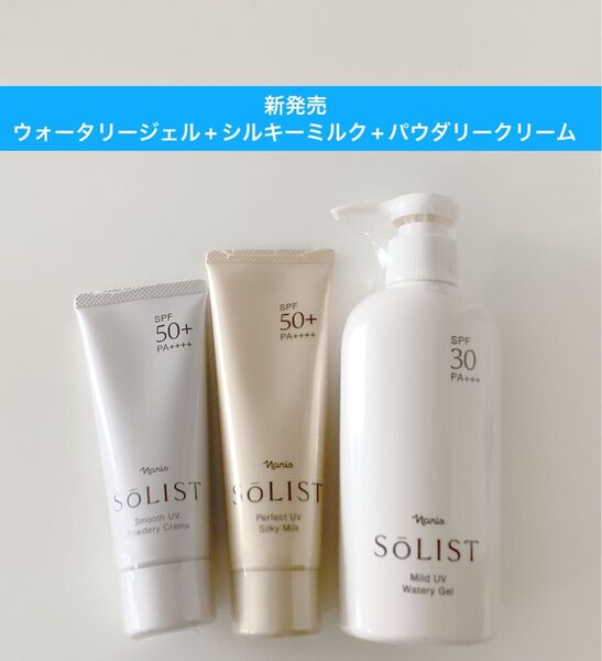 ★ 新発売ナリス化粧品ソリストマイルドUVウォータリージェル+スムースUVパウダリークリーム+パーフェクトUVシルキーミルク
