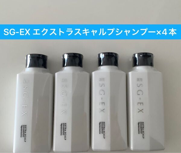 新入荷ナリス化粧品薬用SG-EX エクストラスキャルプ シャンプー4本