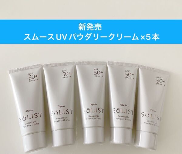 ★新入荷ナリス化粧品★ ナリス ソリストスムースUVパウダリークリームx5本