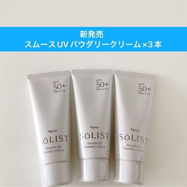 ★新入荷ナリス化粧品★ナリス ソリストスムースUVパウダリークリームx3本