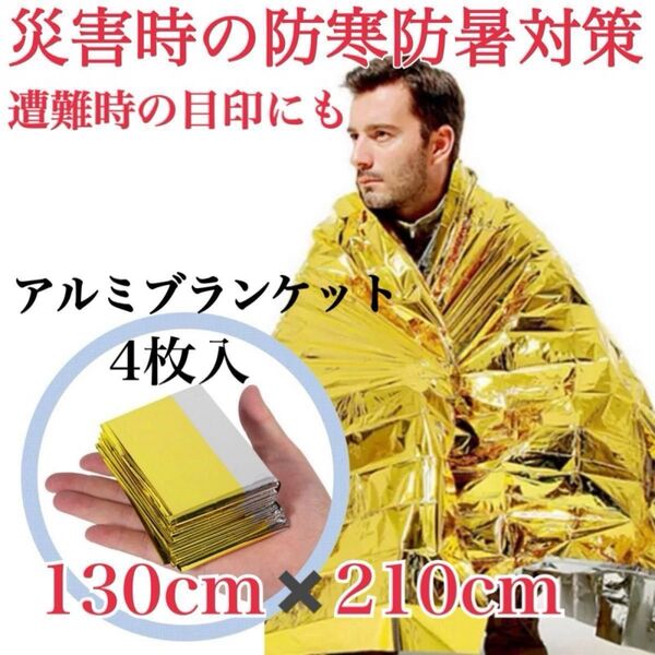 アルミブランケット エマージェンシーシート アウトドア 保温 防寒 災害 防災グッズ アルミシート 避難