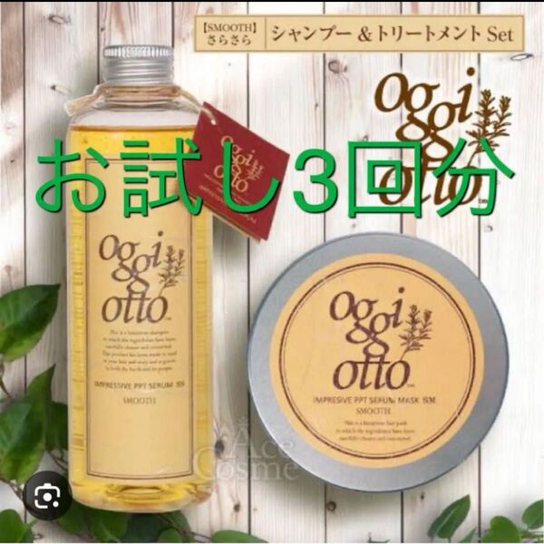 oggi otto シャンプー&トリートメント スムース 3回分