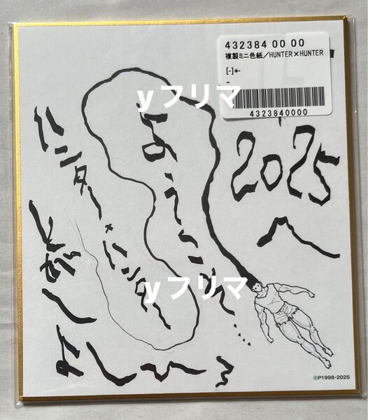 複製ミニ色紙 ジャンプフェスタ 2025 応募者全員サービス ハンターハンター HUNTER×HUNTER