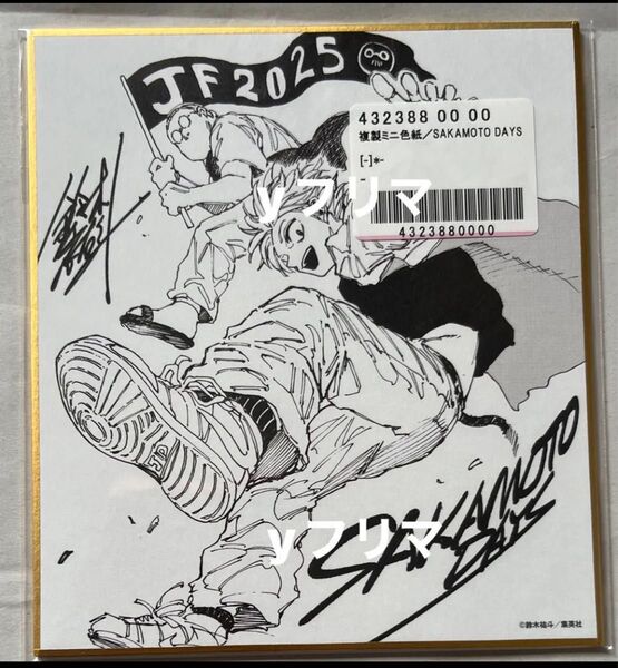 複製ミニ色紙 ジャンプフェスタ 2025 応募者全員サービス サカモトデイズ SAKAMOTO DAYS
