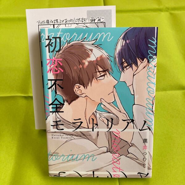 初恋不全モラトリアム 黒井つむじ ペーパー付き 同梱@200