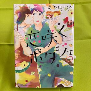 恋咲くポタジェ 見多ほむろ 同梱@150