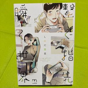 繋ぐ指先、瞬く世界 しのだ楚芭 同梱@160