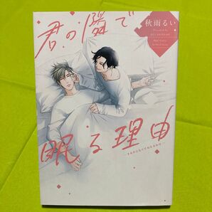 君の隣で眠る理由 秋雨るい 同梱@150