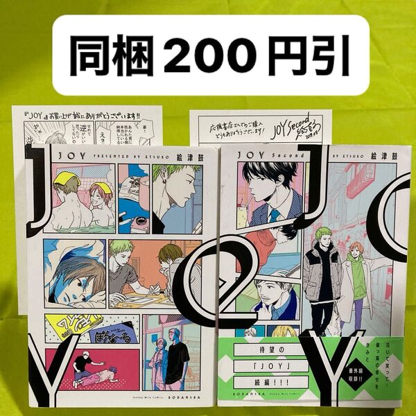 絵津鼓 JOY JOY second 全2冊 ペーパー2枚付き