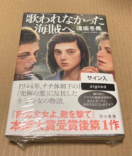 サイン 未開封 歌われなかった海賊へ 逢坂冬馬