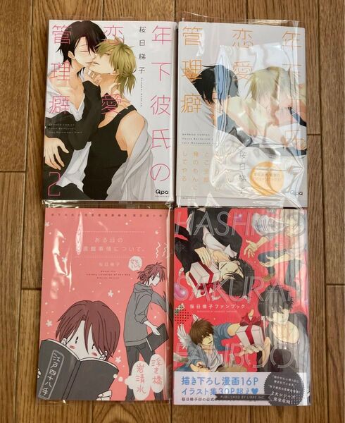 年下彼氏の恋愛管理癖1〜2巻 限定版小冊子 桜日梯子ファンブック 桜日梯子