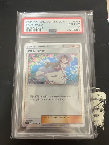 おじょうさま TR 063/064 PSA10