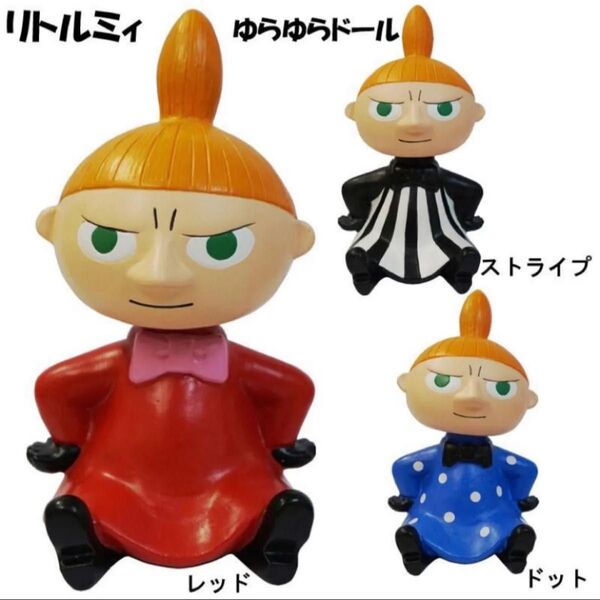 MOOMIN ゆらゆらドール リトルミイ