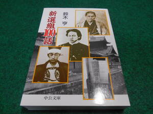 新選組100話 鈴木 亨 中公文庫 4122027632