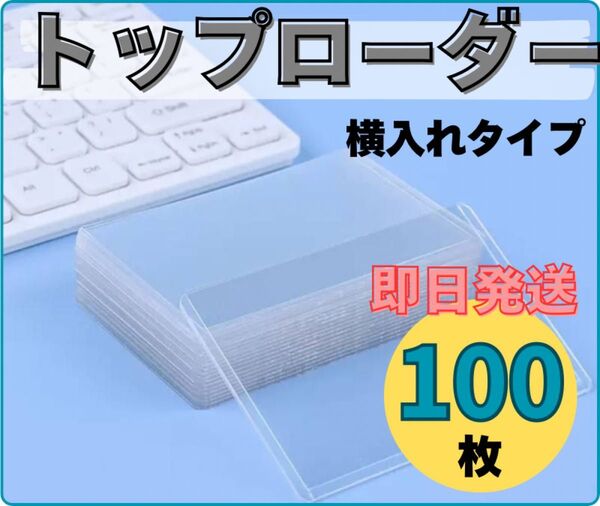 【100枚】サイドローダー 横入れ 硬質カードケース 推し活 トレカ トップ トップローダー ポケモン カードケース スリーブ