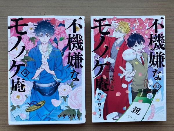 不機嫌なモノノケ庵 18, 18.5 祝ノ書 2冊セット (ガンガンコミックスONLINE) ワザワ キリ 著
