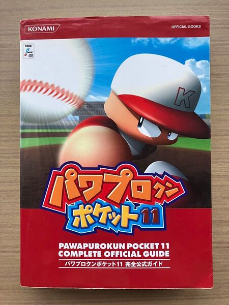パワプロクンポケット11完全公式ガイド (KONAMI OFFICIAL BOOKS)