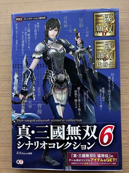 真・三國無双6シナリオコレクション ω‐Force/監修