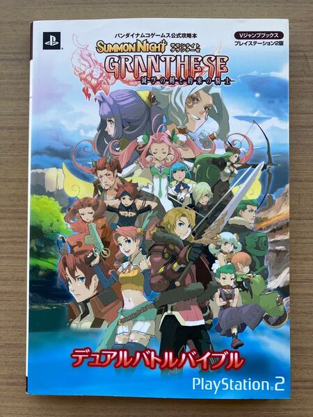 サモンナイトグランテーゼデュアルバトルバイブル Vジャンプブックス/Vジャンプ編集部 【編】