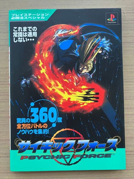 サイキックフォース プレイステーション必勝法スペシャル/ゲーム攻略本 (その他)