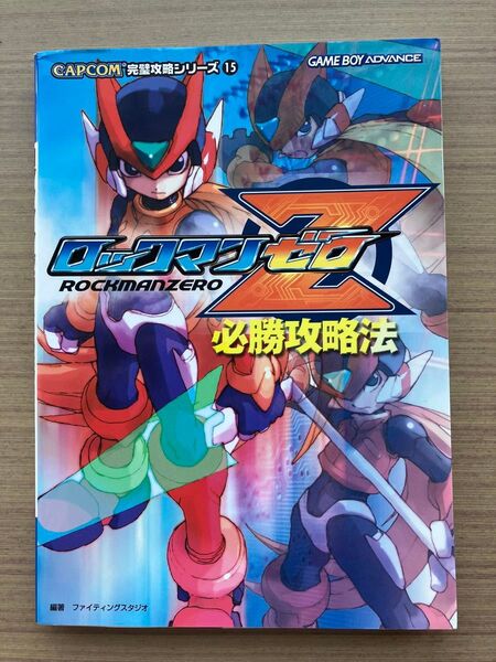 ロックマンゼロ必勝攻略法 (CAPCOM完璧攻略シリーズ 15) ファイティングスタジオ/編著