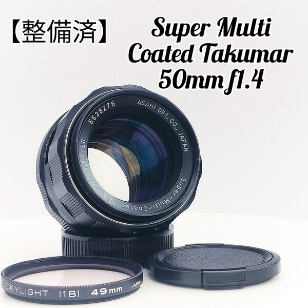 【整備済・作例あり】スーパーマルチコーティッド タクマー 50mm f1.4 (5538276)