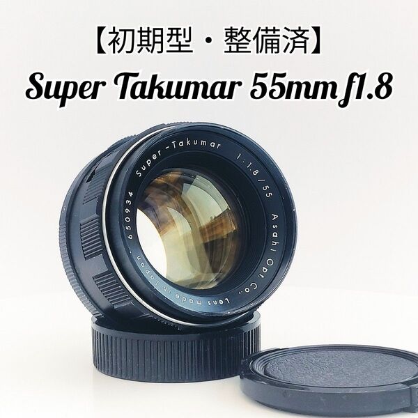【初期型・整備済】スーパータクマー55mm f1.8(650934)