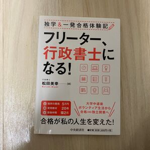 フリーター、行政書士になる! 独学&一発合格体験記 (独学&一発合格体験記) 松田美幸/著