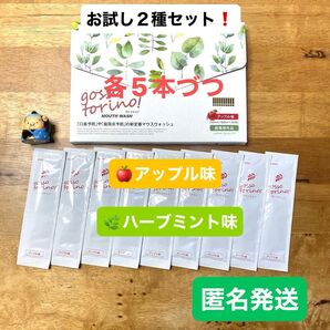ゴッソトリノ 薬用マウスウォッシュ2種お試しセット ハーブミント味/アップル味