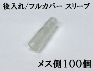 【フルカバースリーブF100s】脱着可能 日本製 ギボシ スリーブ メス 100個セット 検索用) 接続 電線 加工 処理 メンテ カスタム 国産