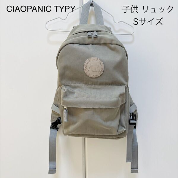 CIAOPANIC TYPY リュック Sサイズ 子供 キッズ チャオパニック