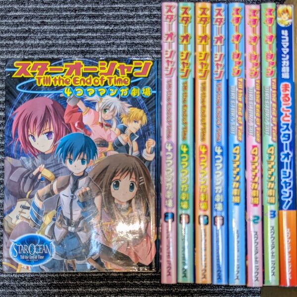 スターオーシャン Till the End of Time 4コママンガ劇場 など9冊