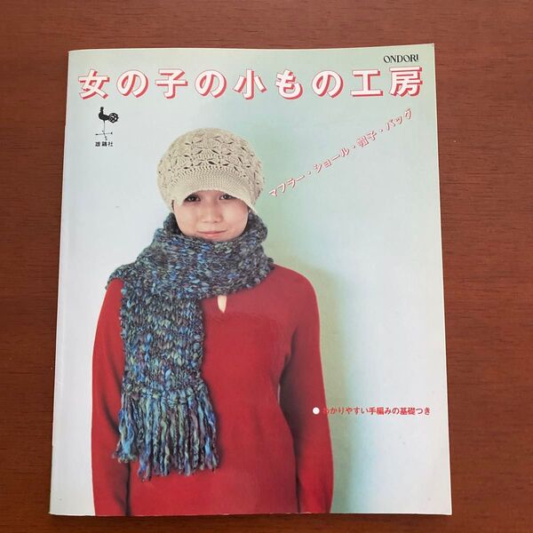 【中古品】女の子の小もの工房