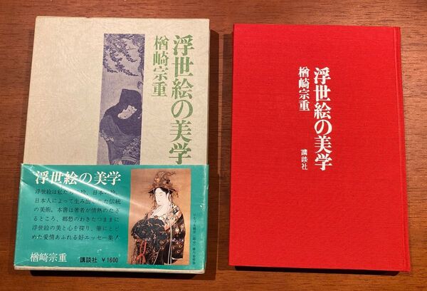 【中古品】浮世絵の美学 初版