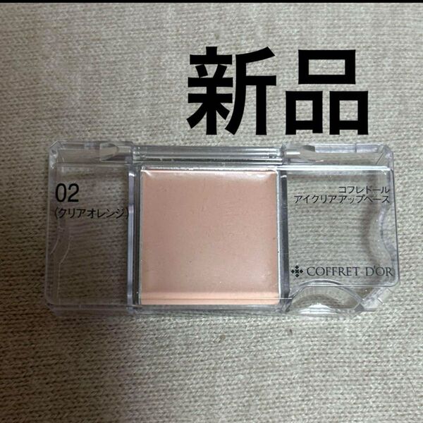 コフレドール アイクリアアップベース ベース