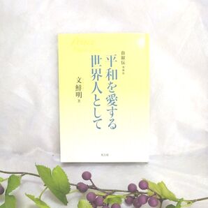 平和を愛する世界人として 文鮮明著