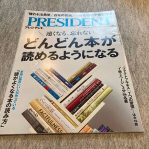 PRESIDENT 2024年 8月30日号 速読方法