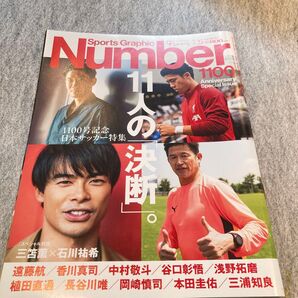 ナンバー 2024年7月25日号 三笘薫 石川祐希 サッカー日本代表