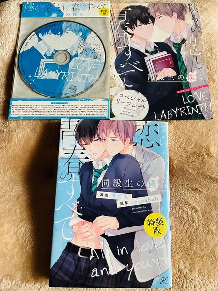 僕らの恋と青春のすべて特装版 CD、スペシャルリーフレット付き