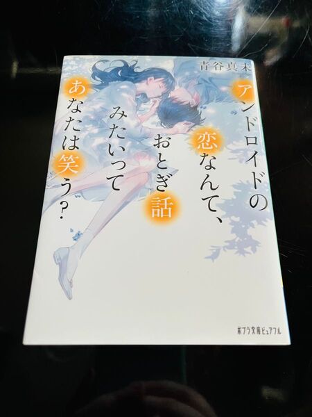 アンドロイドの恋なんて、おとぎ話みたいってあなたは笑う? 青谷真未 ポプラ文庫