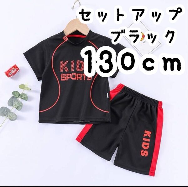 セットアップ スポーツ ユニフォーム キッズ 子ども パジャマ 部屋着 運動着 ブラック 黒 130cm